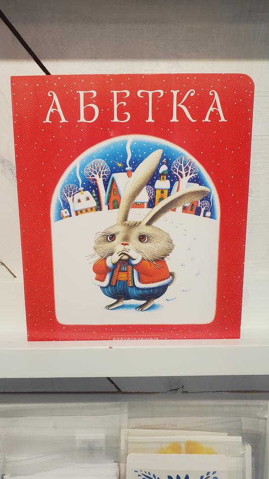 Book Alphabet/Абетка
