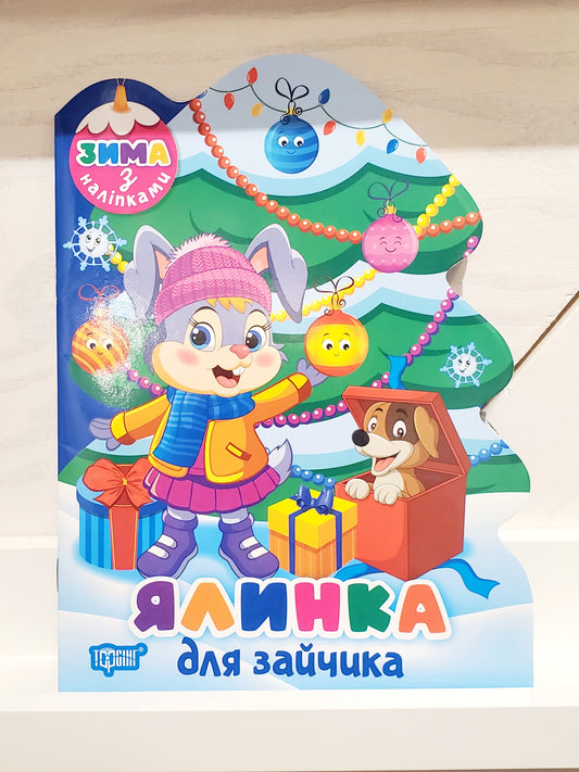 Book "Christmas tree for a bunny (+ stickers)" / "Ялинка для зайчика (+ наліпки)"