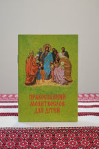 Orthodox prayer book for children / A mother's prayers for her children