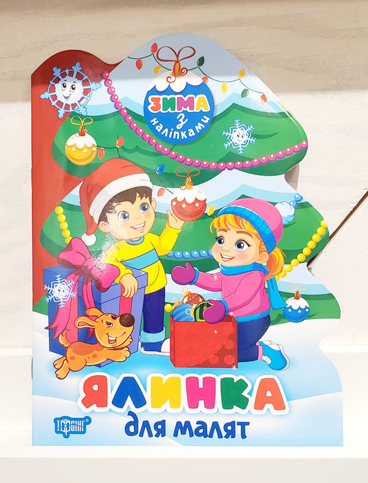 Book "Christmas tree for kids (+ stickers)" / "Ялинка для малят (+ наліпки)"