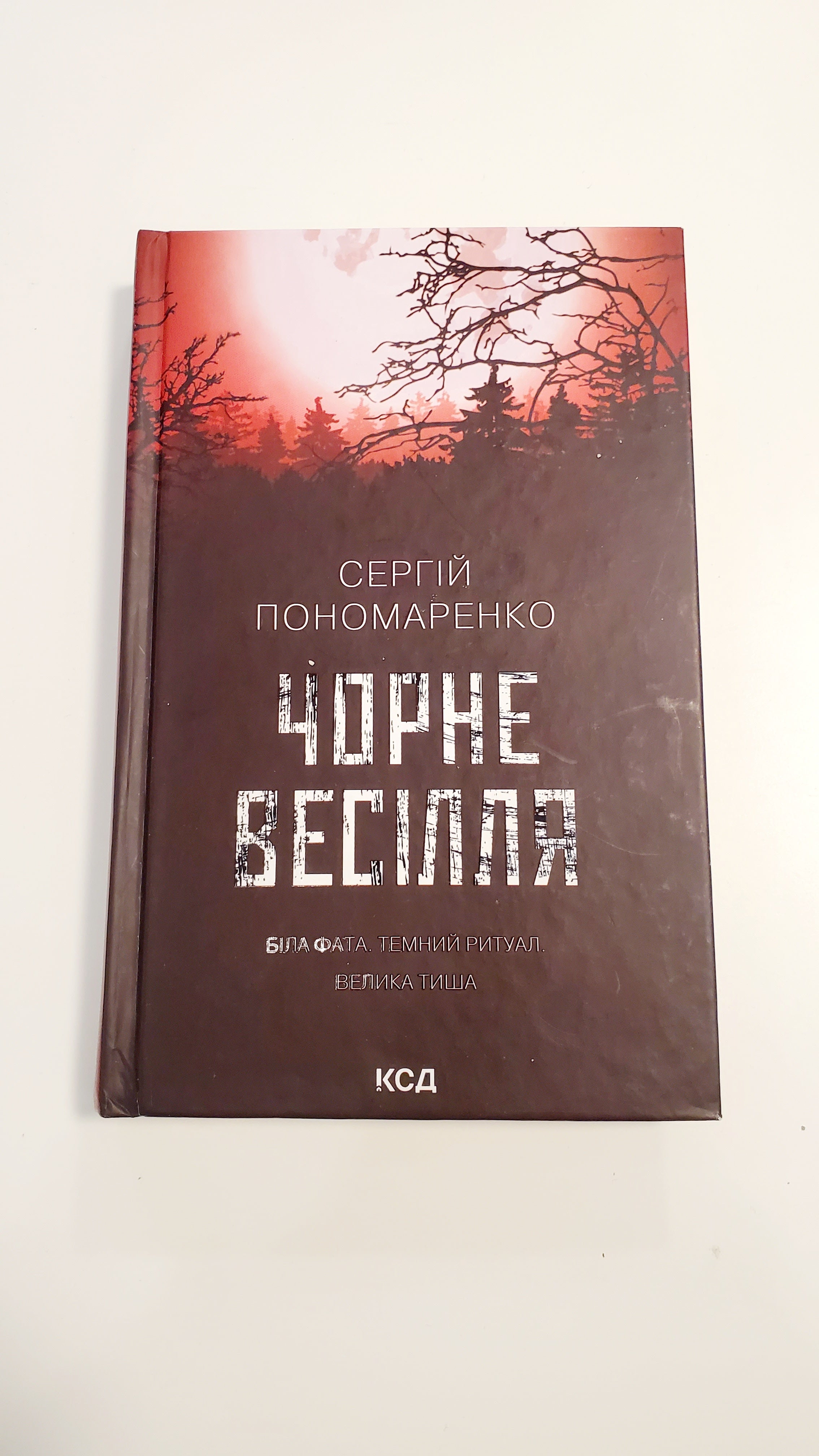 Book Чорне весілля, Автор Сергій Пономаренко