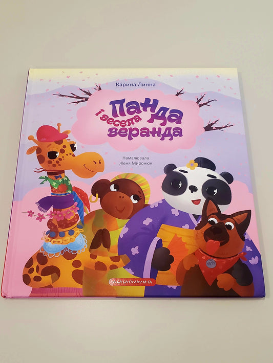 Book Панда і весела веранда / Panda and cheerful veranda
