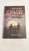 Book Троща, Автор Василь Шкляр