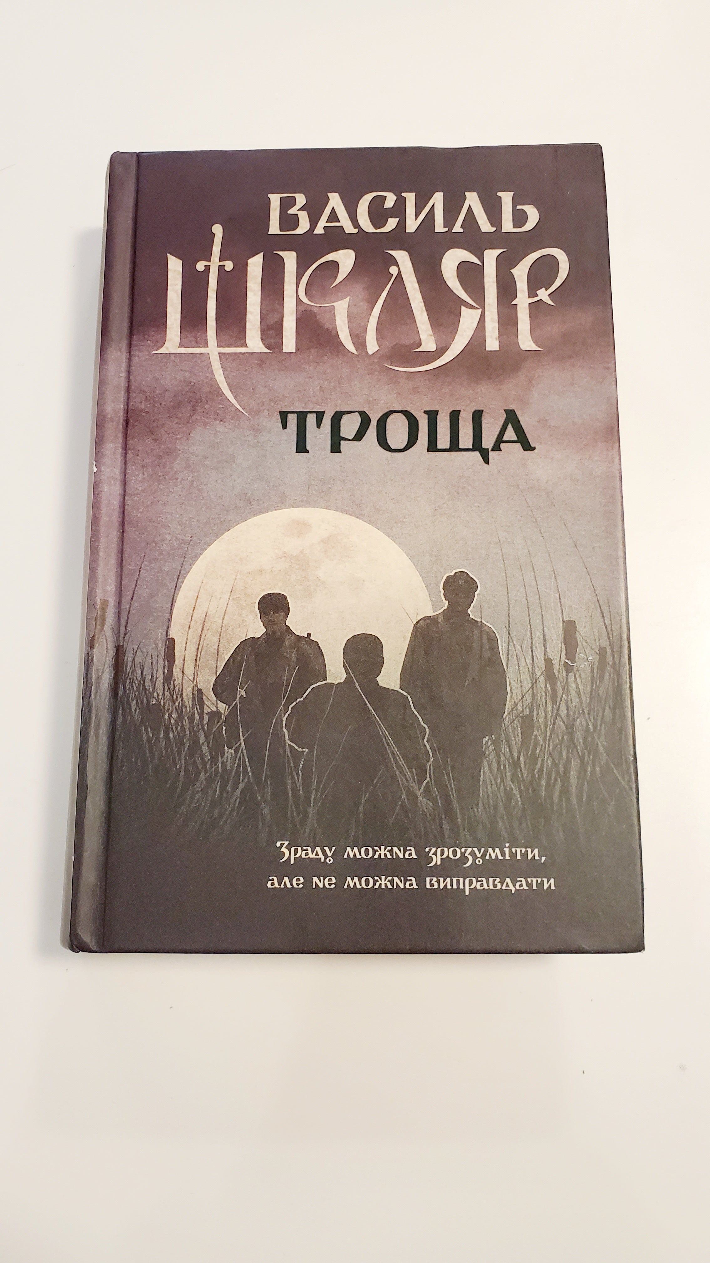 Book Троща, Автор Василь Шкляр