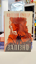 Book Запізно / Too late