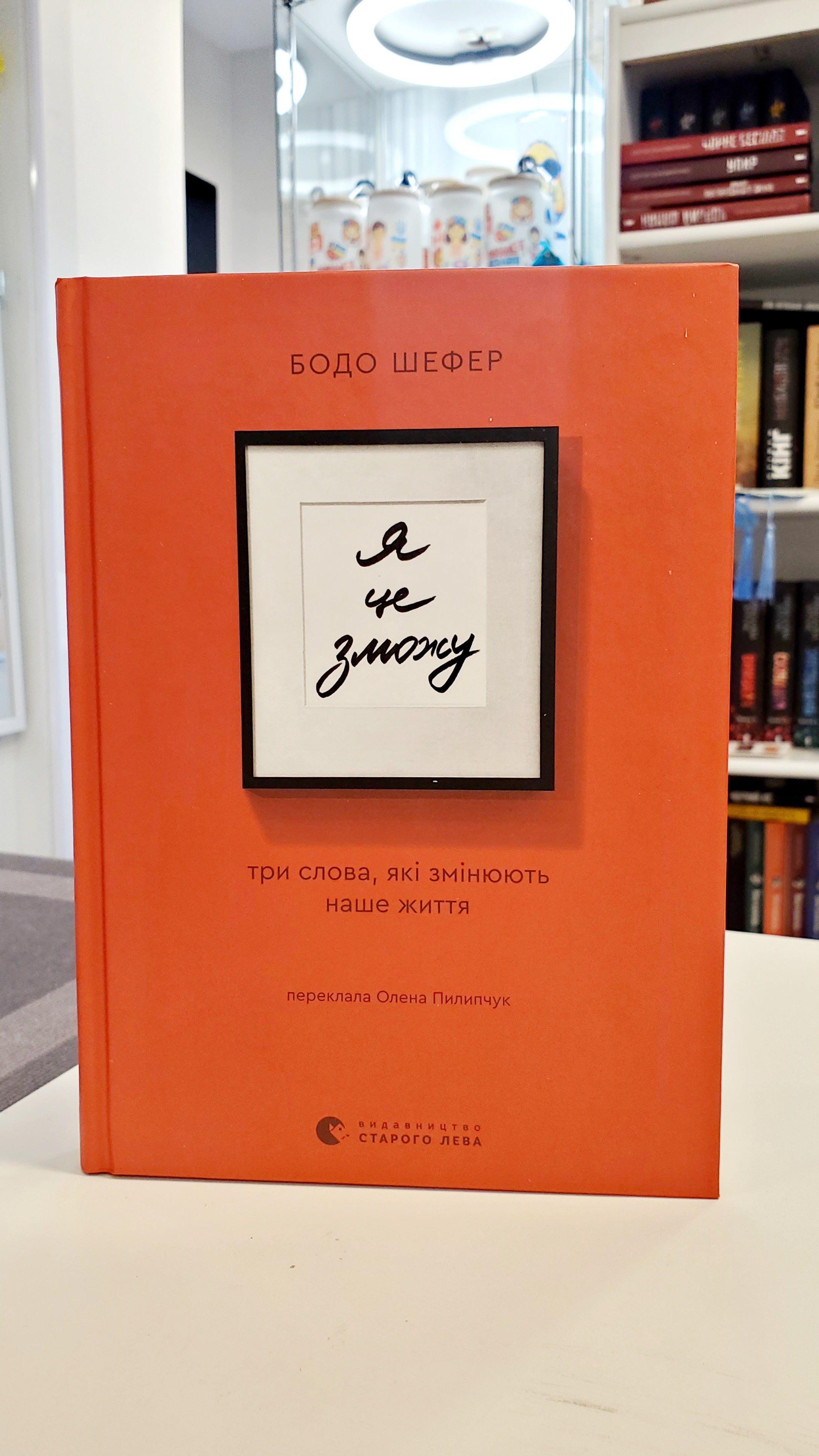 Book Я це зможу! Три слова, які змінюють наше життя / I can do it! Three words that change our lives