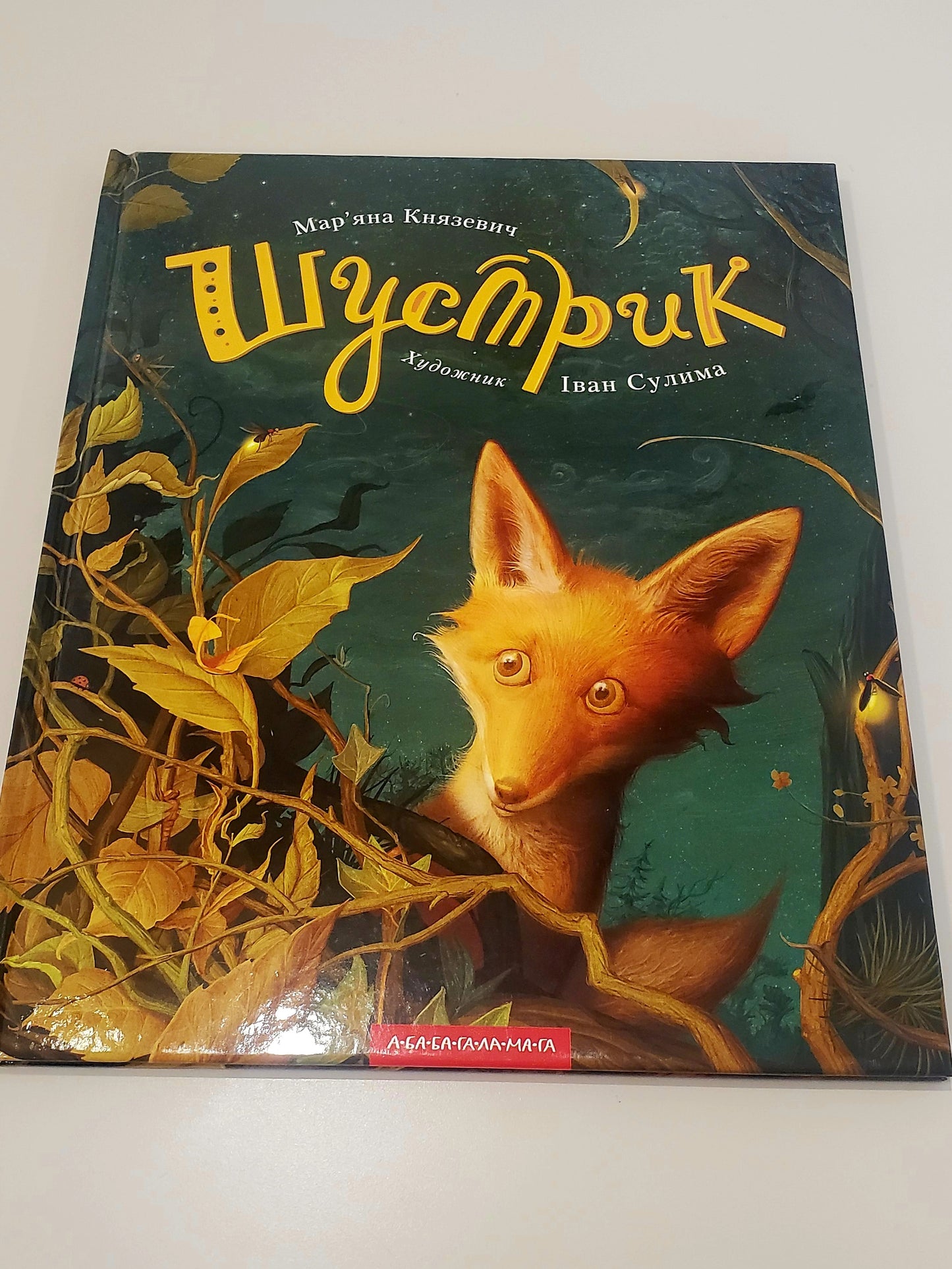 Book Шустрик / Shustrik