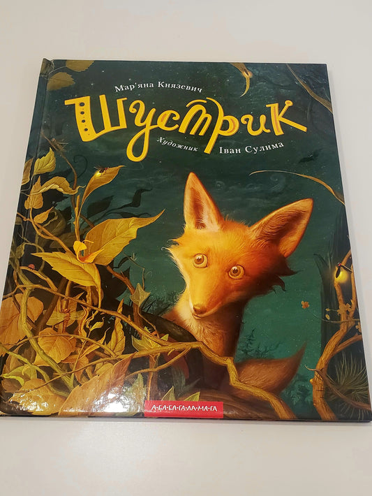Book Шустрик / Shustrik