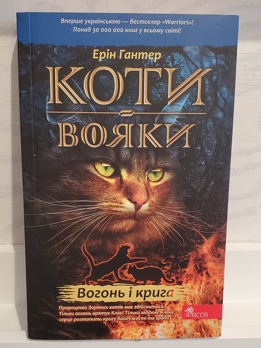Book "Warrior cats" Коти вояки "Вогонь і Крига" Книга 2 / Warrior cats Book 2