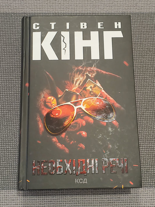 Book Стівен Кінг Необхідні речі / Stephen King Needful Things