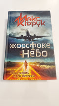 Book Жорстоке небо, Автор Макс Кідрук