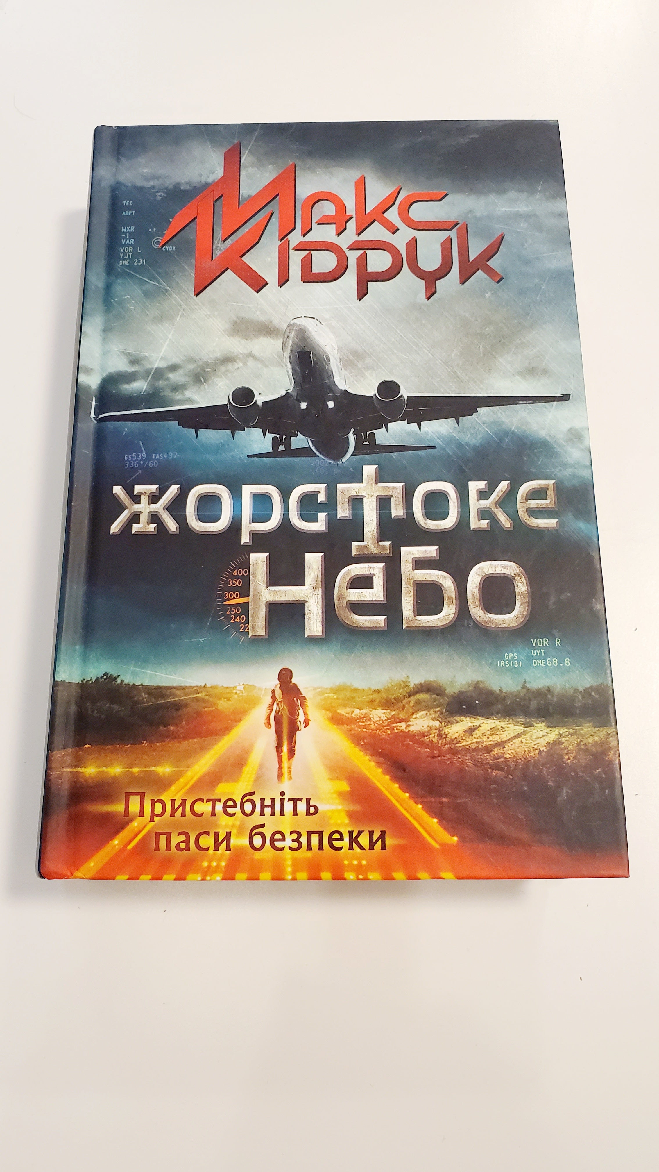 Book Жорстоке небо, Автор Макс Кідрук