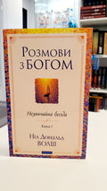 Book Розмови з Богом. Незвичайна бесіда. Книга 1 / Conversations with God. An Uncommon Dialogue. Book 1