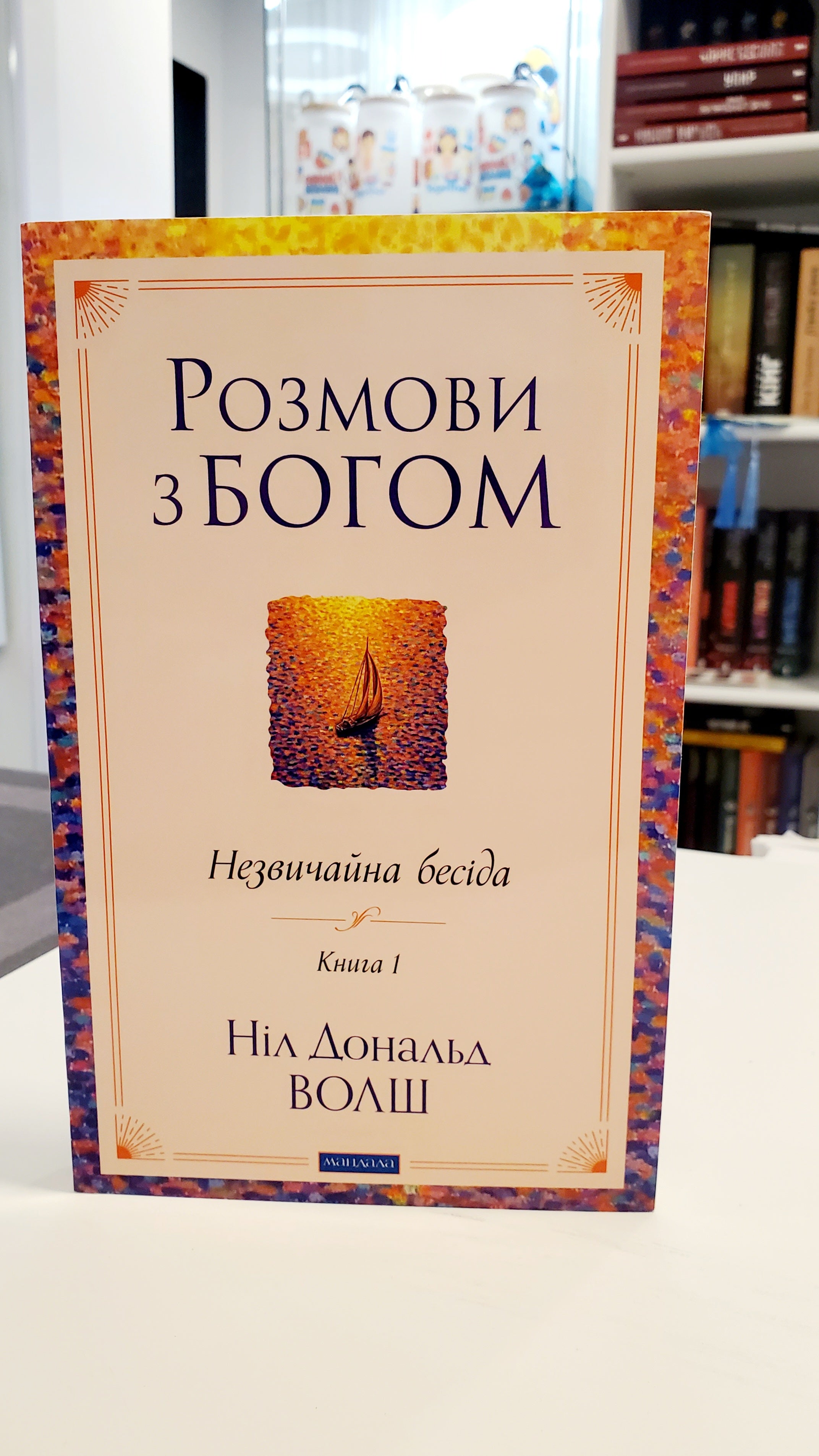 Book Розмови з Богом. Незвичайна бесіда. Книга 1 / Conversations with God. An Uncommon Dialogue. Book 1