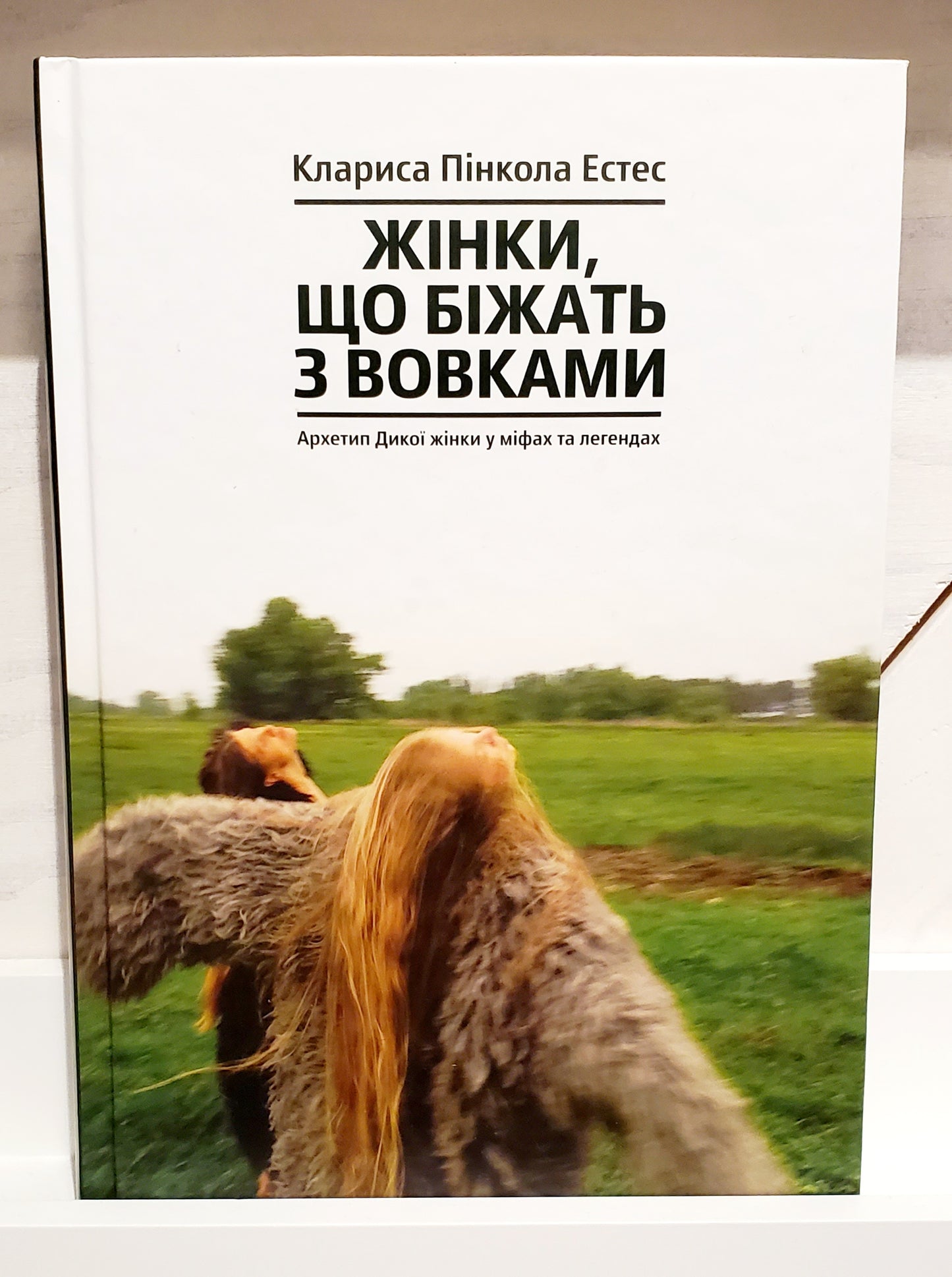Book "Women Who Run with the Wolves. The archetype of the Wild Woman in myths and legends" / "Жінки, що біжать з вовками. Архетип Дикої жінки у міфах та легендах"