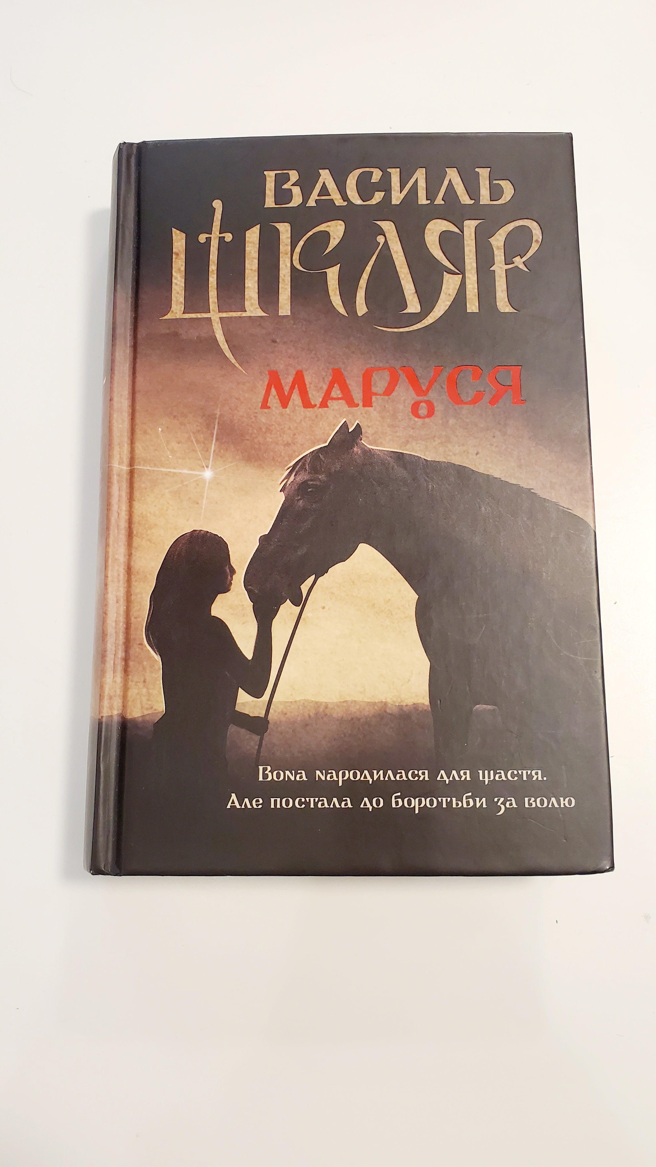 Book Маруся, Автор Василь Шкляр