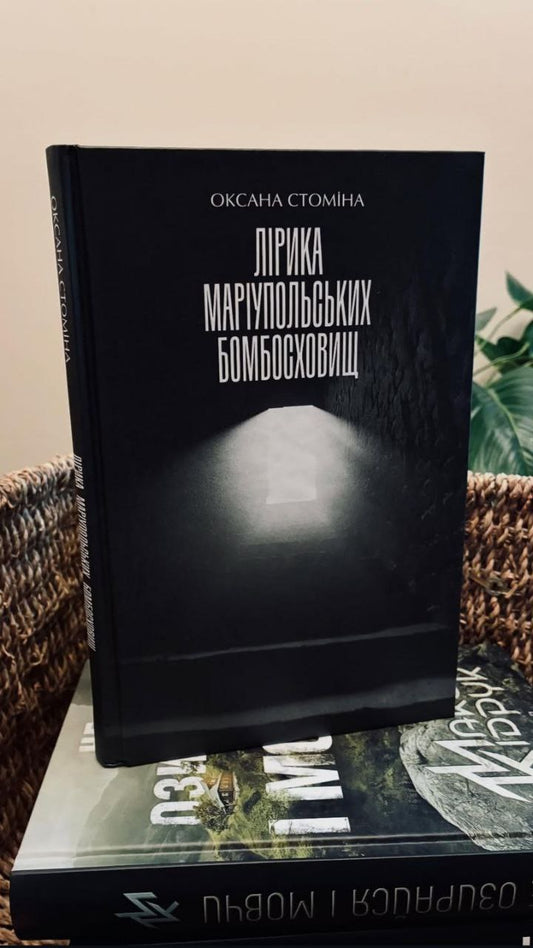 Book Lyrics of Mariupol bomb shelters / Лірика Маріупольських бомбосховищ