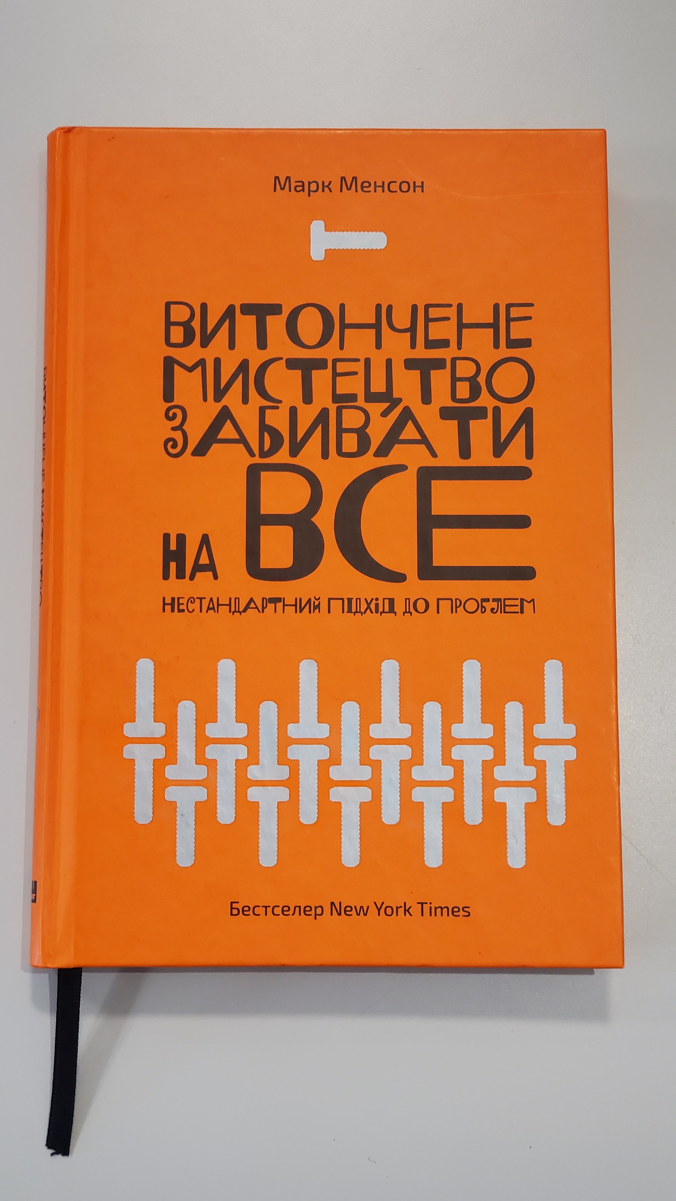 Book Марк Менсон - Витончене мистецтво забивати на все / Mark Manson - The Subtle Art of Scoring on Everything