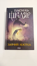 Book Заячий костел, Автор Василь Шкляр