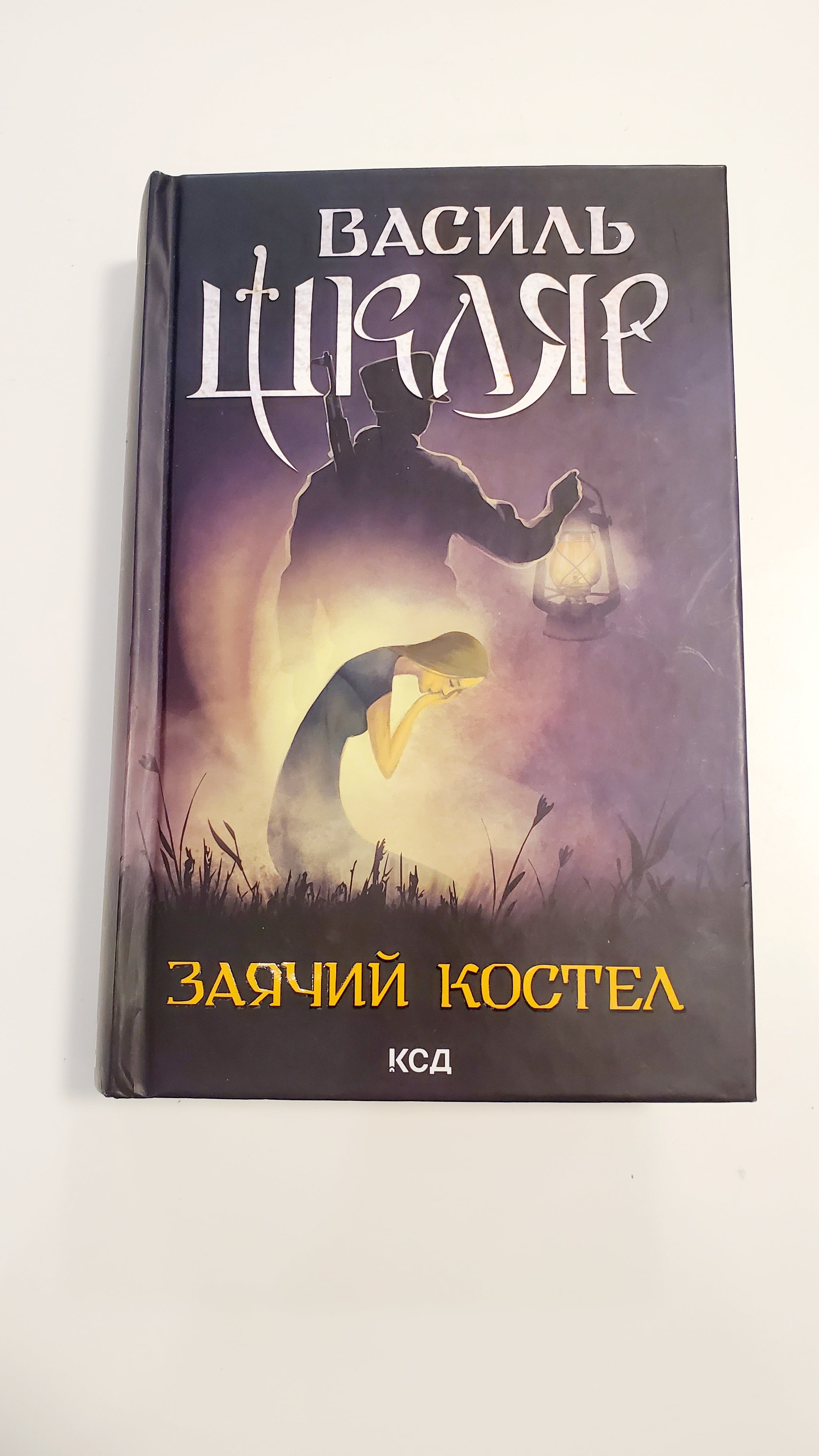 Book Заячий костел, Автор Василь Шкляр