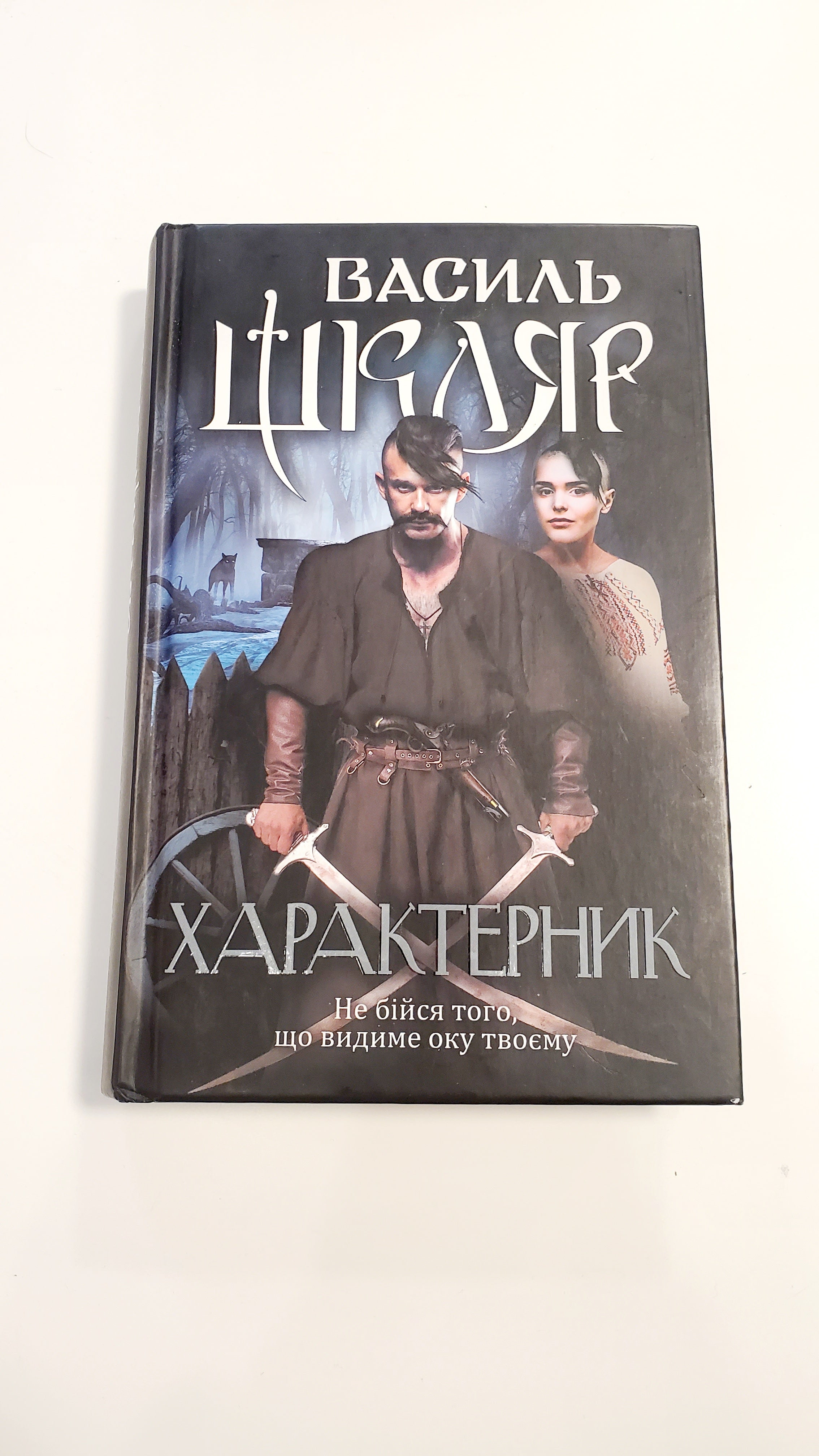 Book Характерник, Автор Василь Шкляр