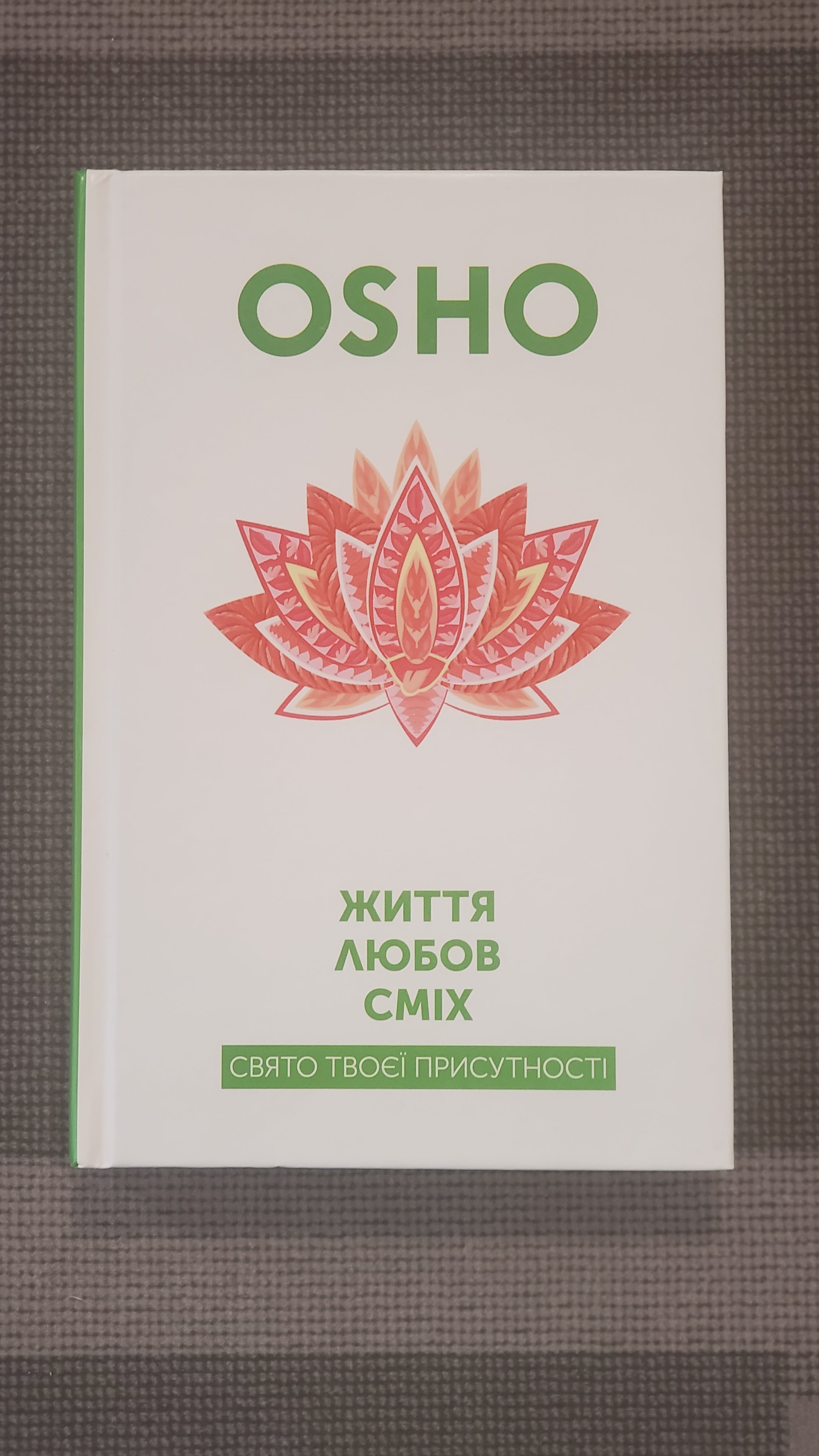 Book Ошо - Життя, любов, сміх / Osho - Life, Love, Laughter