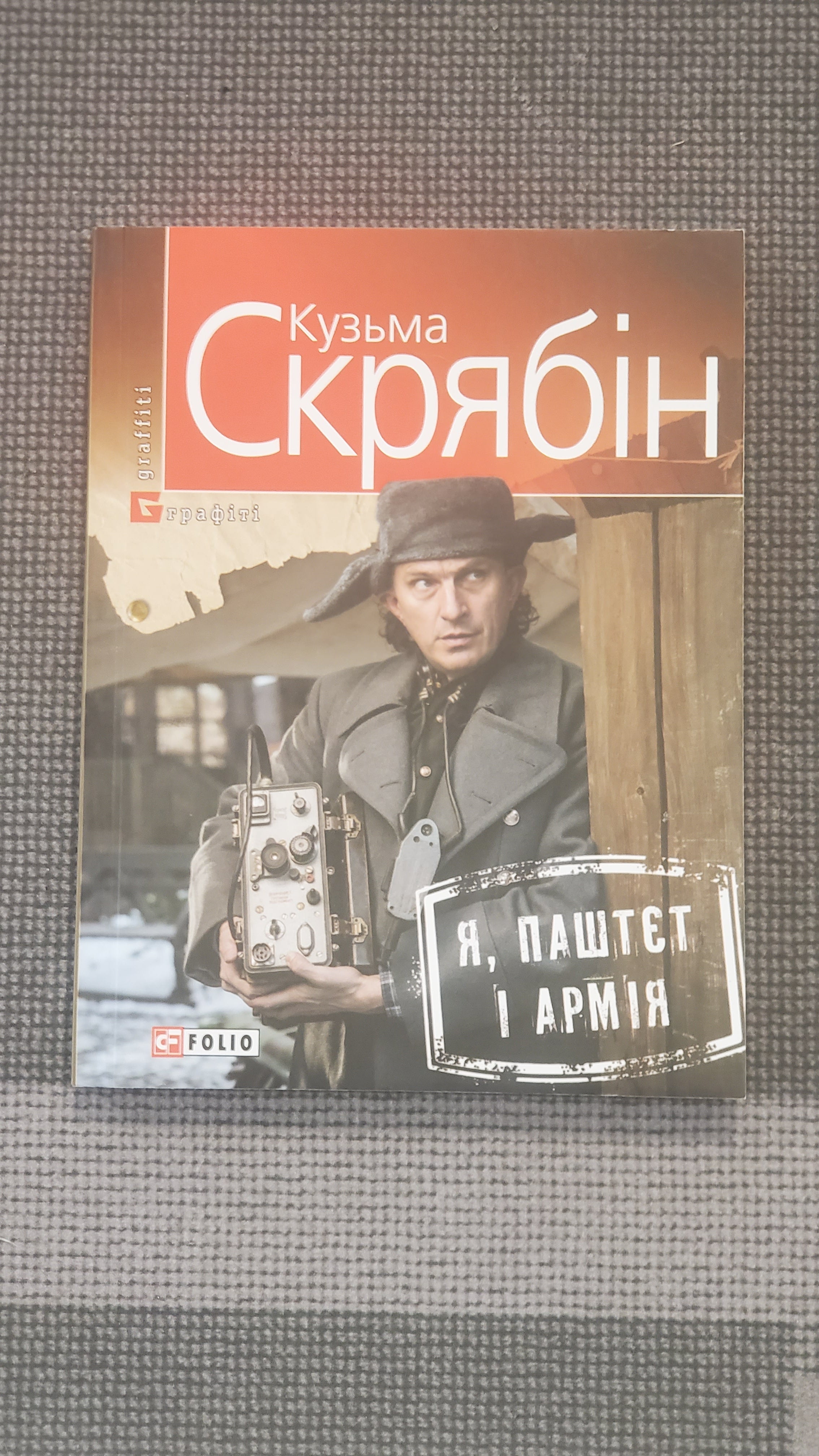 Book Кузьма Скрябін - Я, паштет і армія / Kuzma Scriabin - Me, Pate and the Army