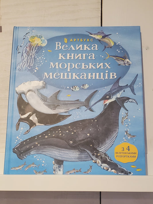 Book "Big Book of Sea Creatures"