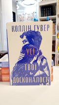 Book Усі твої досконалості / All your perfections
