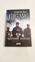 Book Чорний ворон, Автор Василь Шкляр