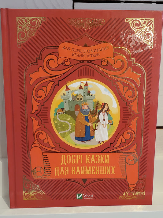 Book "Favorite fairy tales for the little ones"