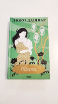 Book Покров, автор Люко Дашвар