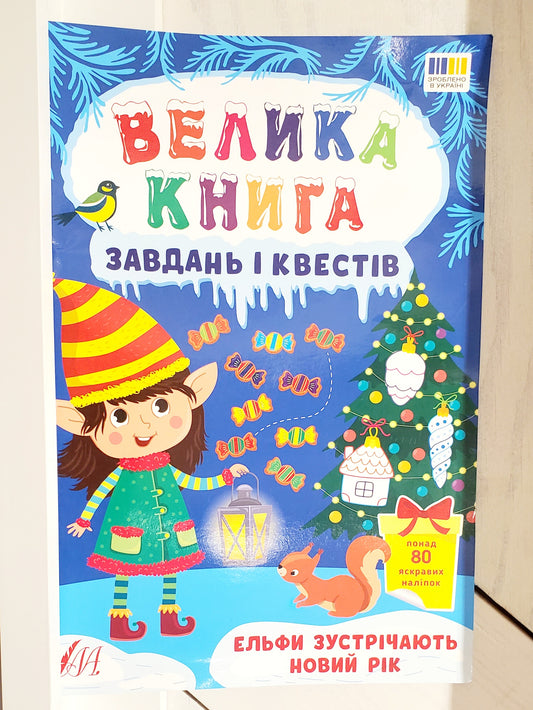Book "New Year's tasks + letter to Saint Nicholas" (set of 2 books) / "Новорічні завдання + лист Святому Миколаю" (комплект із 2-х книг)