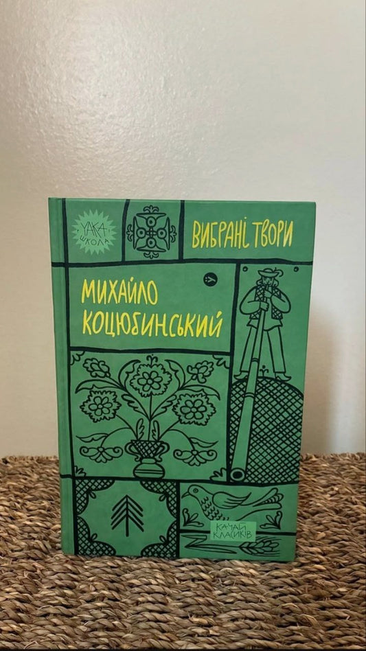 Book Mykhailo Kotsiubynskyi / Михайло Коцюбинський