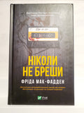Book Ніколи не бреши / Never lie