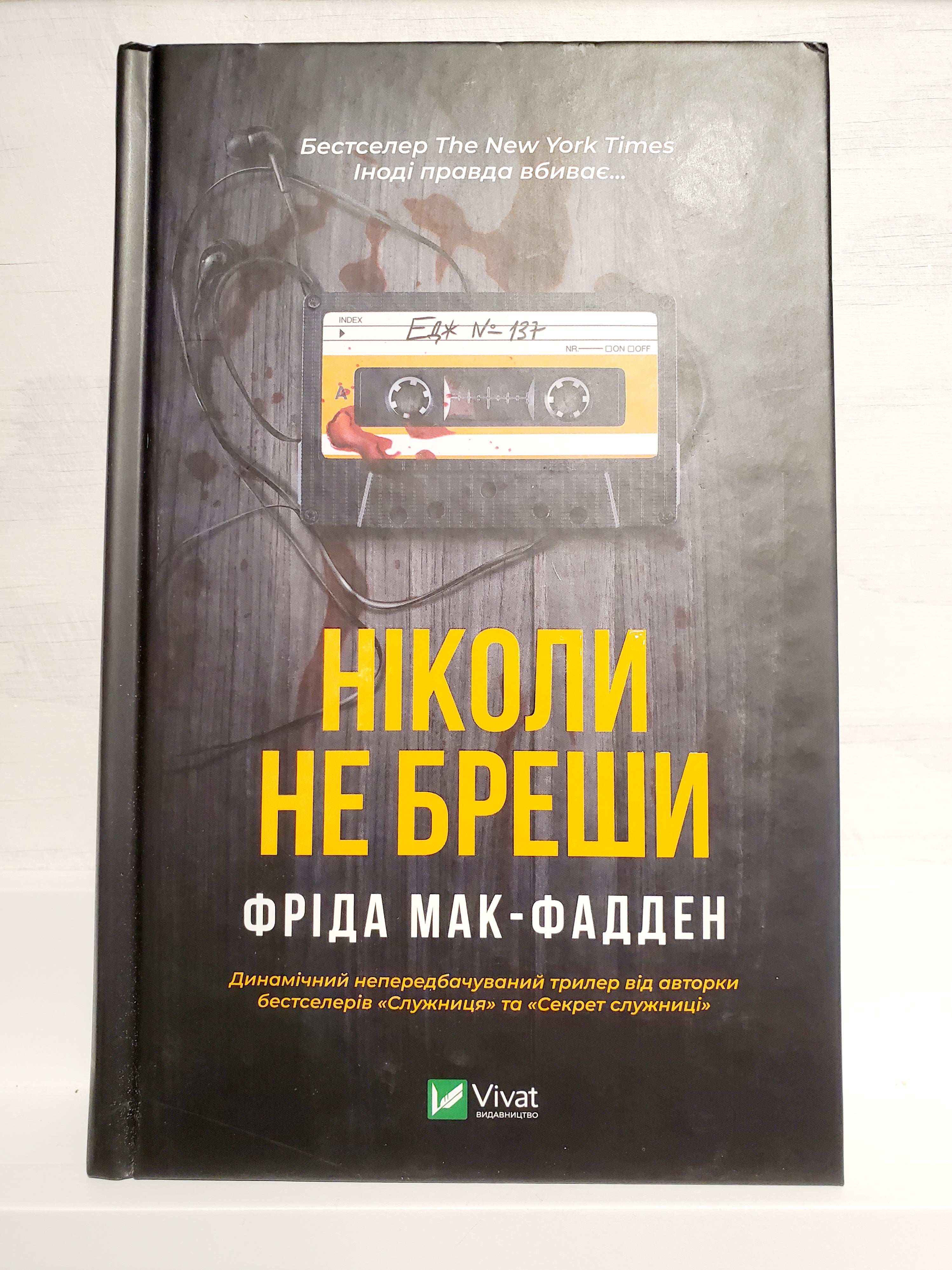 Book Ніколи не бреши / Never lie