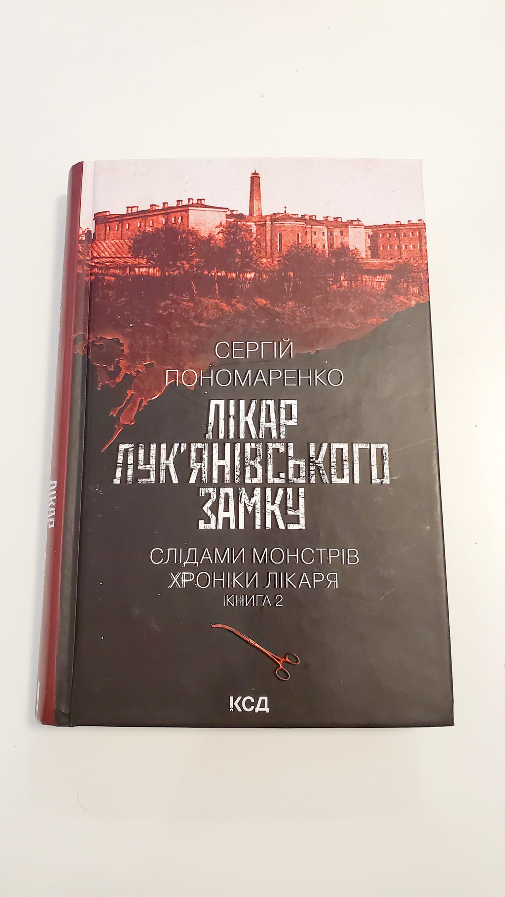 Book Лікар Лук'янівського замку, Книга 2, Автор Сергій Пономаренко