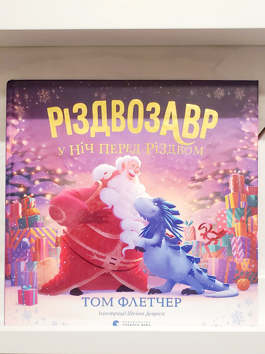 Book "Christmas dinosaur on Christmas Eve" / "Різдвозавр у ніч перед Різдвом"