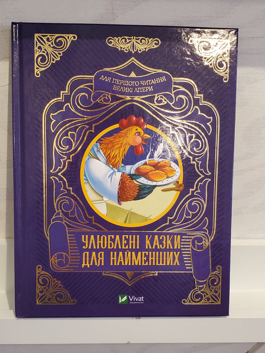 Book "Favorite fairy tales for the little ones"