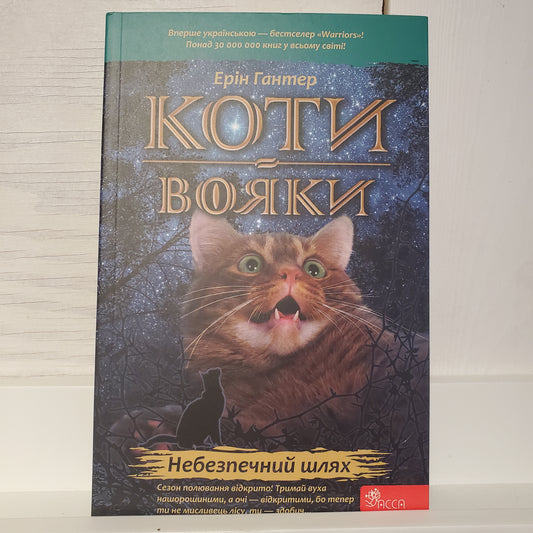 Book Коти-вояки. Книга 5. Небезпечний шлях / Warrior cats. Book 5. The dangerous path