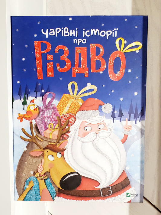 Book "Magical stories about Christmas" / "Чарівні історії про Різдво"
