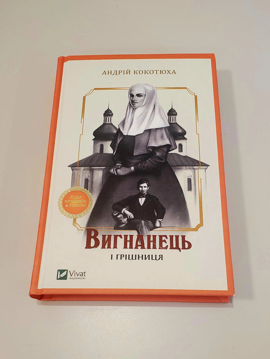 Book Вигнанець і грішниця / The outcast and the sinner
